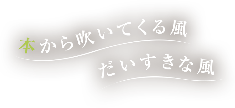 Books&Cafe Wonderland 本から吹いてくる風だいすきな風